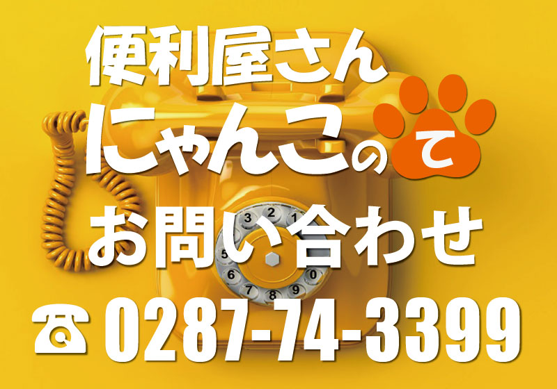 「にゃんこのて」お問い合わせ