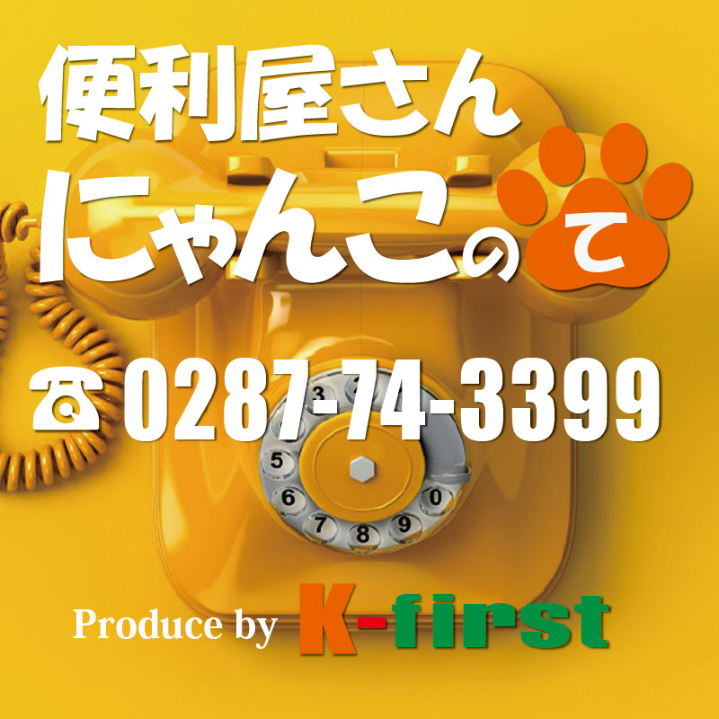 便利屋さん　にゃんこのて