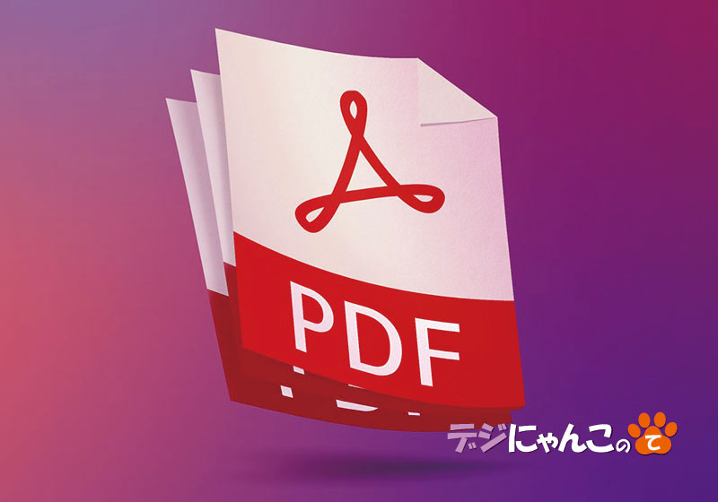 PDFファイル制作、編集