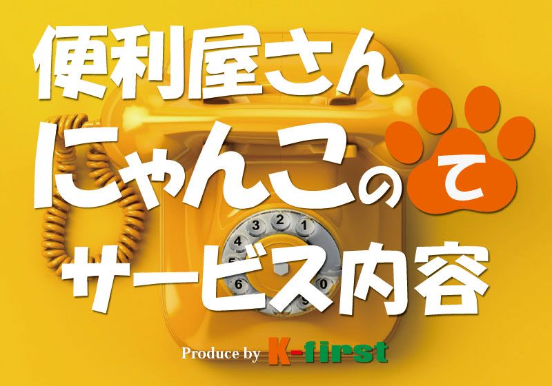 便利屋さん「にゃんこのて」サービス内容